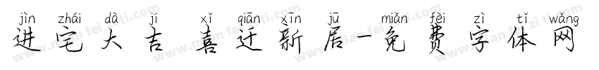 进宅大吉 喜迁新居字体转换